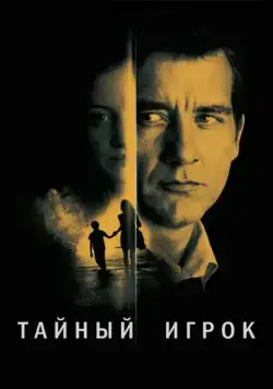 Скачать Тайный игрок (2012)