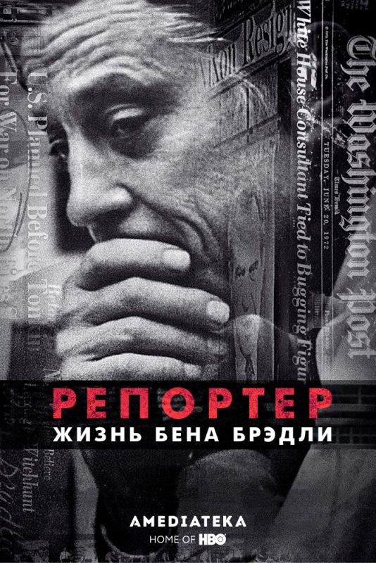 Скачать Репортер. Жизнь Бена Брэдли (2017)