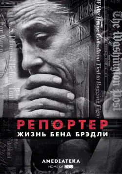 Репортер. Жизнь Бена Брэдли (2017) торрент