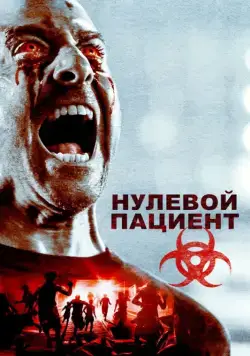 Нулевой пациент (2018) торрент