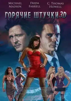 Горячие штучки (2018) торрент