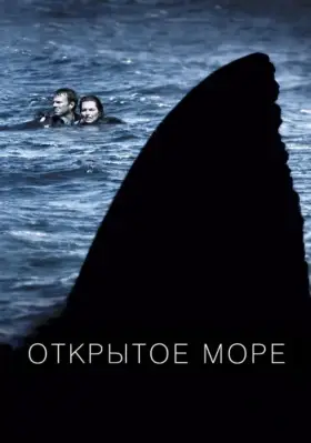 Скачать Открытое море[xfgiven_year1] ()[/xfgiven_year1]