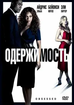 Скачать Одержимость (2009)