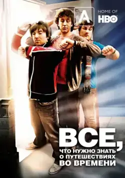 Скачать Часто задаваемые вопросы о путешествиях во времени (2009)