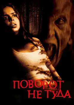 Поворот не туда (2003) торрент