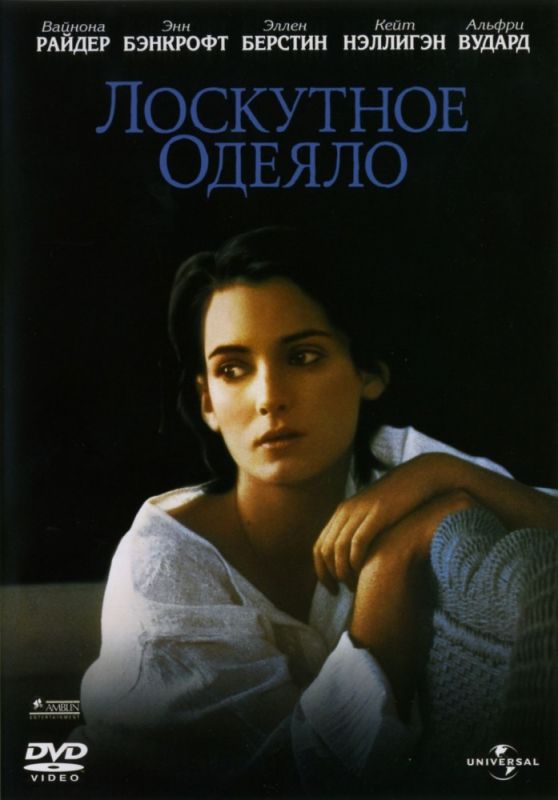 Скачать Лоскутное одеяло (1995)