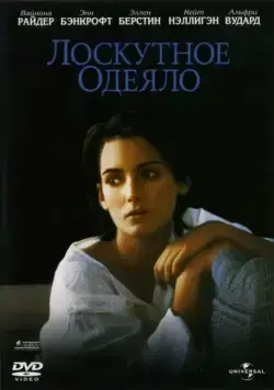 Скачать Лоскутное одеяло (1995)