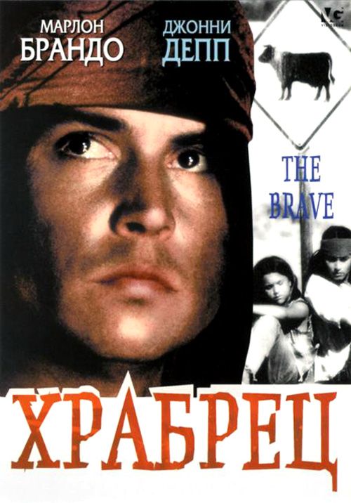 Скачать Храбрец (1997)