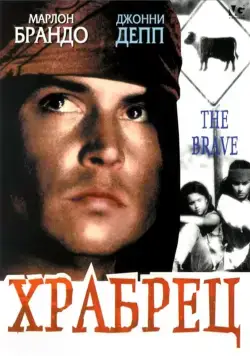 Скачать Храбрец (1997)