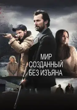 Скачать Мир, созданный без изъяна (2013)