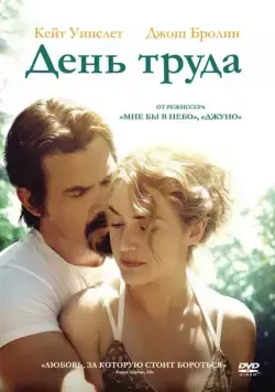 День труда (2013) торрент