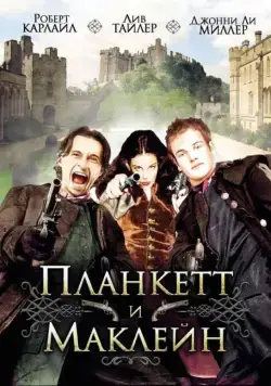 Планкетт и Маклейн (1999) торрент