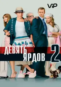 Скачать Девять ярдов 2 (2003)