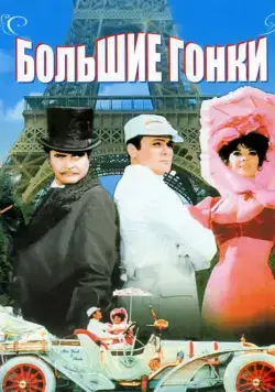 Большие гонки (1965) торрент