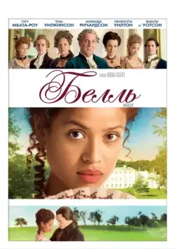 Белль (2013) торрент