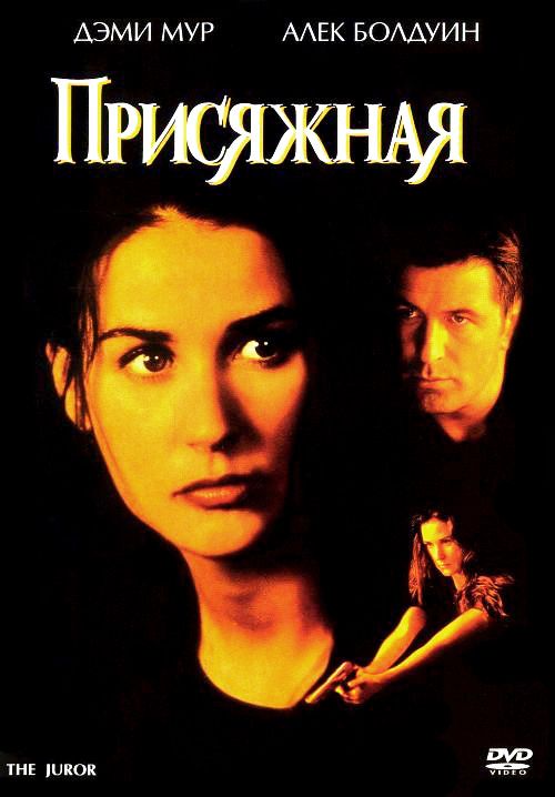 Скачать Присяжная