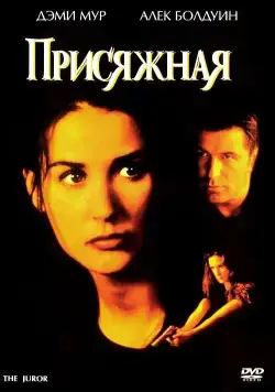 Присяжная (1996) торрент