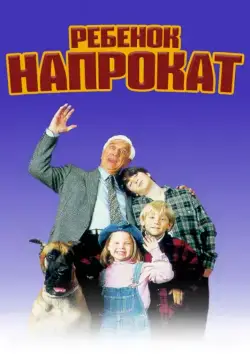 Скачать Ребенок напрокат (1995)