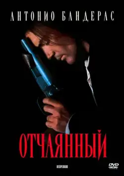 Отчаянный (1995) торрент