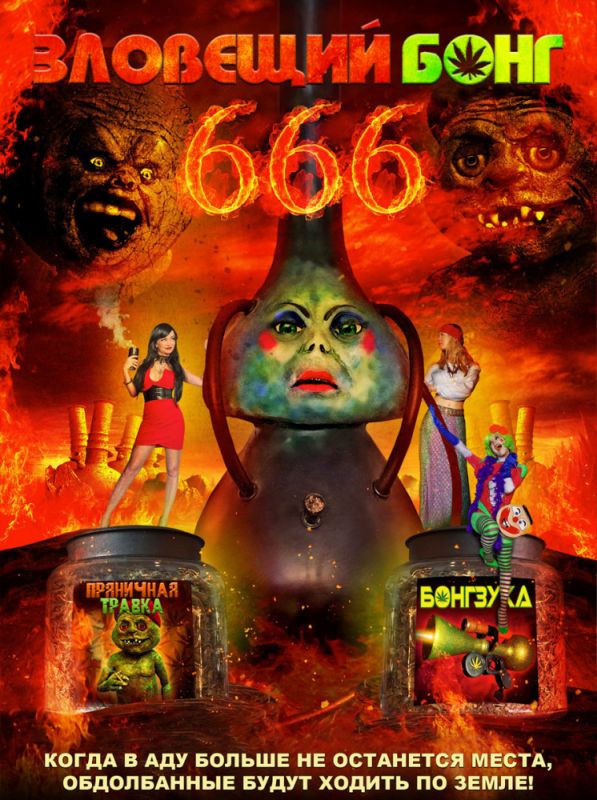 Скачать Зловещий Бонг 666