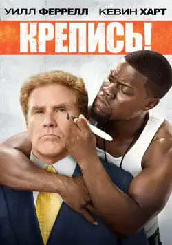 Скачать Крепись! (2014)