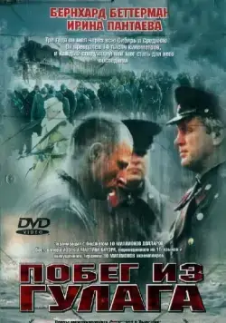 Скачать Побег из Гулага (2001) через торрент бесплатно