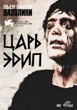 Царь Эдип (1967) торрент