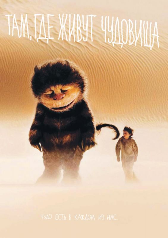Скачать Там, где живут чудовища