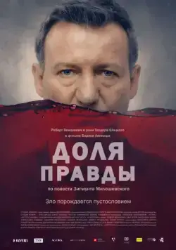Скачать Доля правды