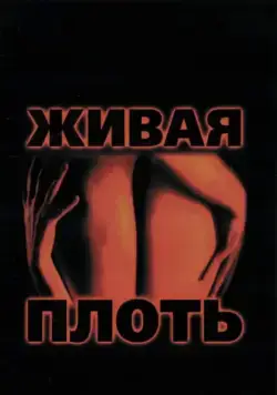 Скачать Живая плоть (1997)