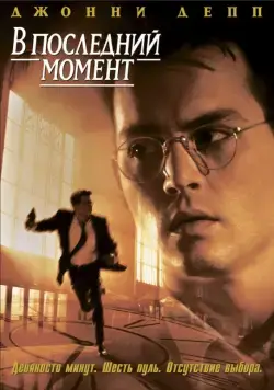 Скачать В последний момент (1995)