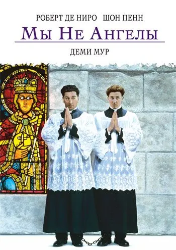 Скачать Мы не ангелы (1989)