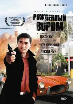 Рожденный вором (1991) торрент
