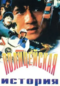 Скачать Полицейская история (1985)