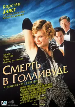Скачать Смерть в Голливуде