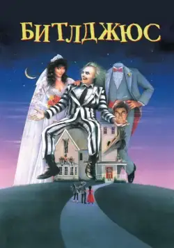 Скачать Битлджюс (1988)