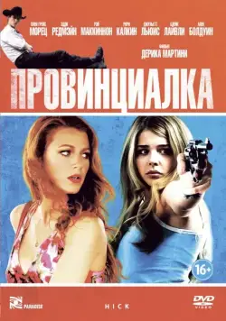 Скачать Провинциалка (2011) через торрент бесплатно