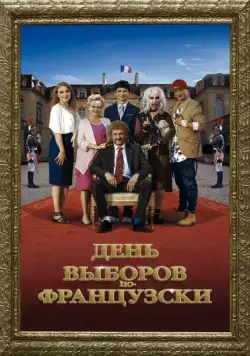 Скачать День выборов по-французски (2018)