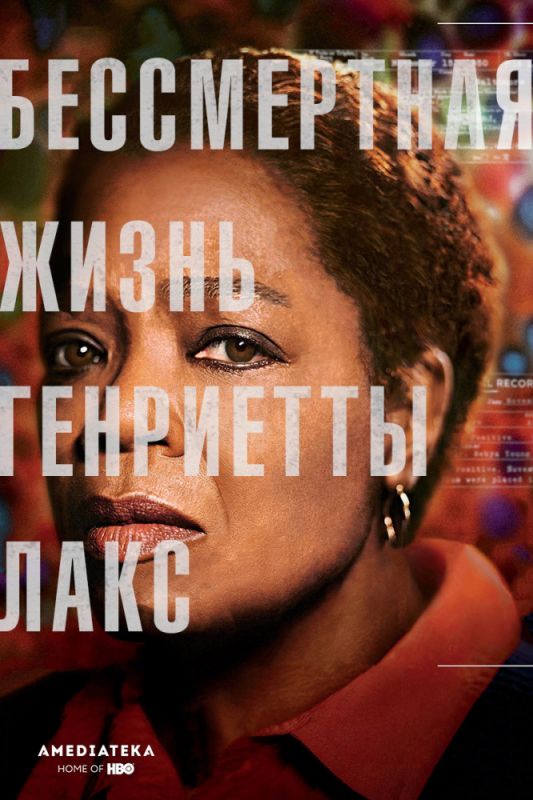 Скачать Бессмертная жизнь Генриетты Лакс