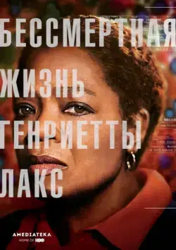 Скачать Бессмертная жизнь Генриетты Лакс (2017)