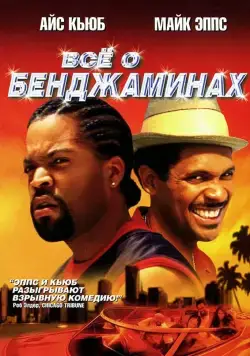 Все о Бенджаминах (2002) торрент