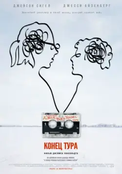 Конец тура (2015) торрент