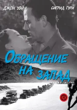 Обращение на запад (1940) торрент