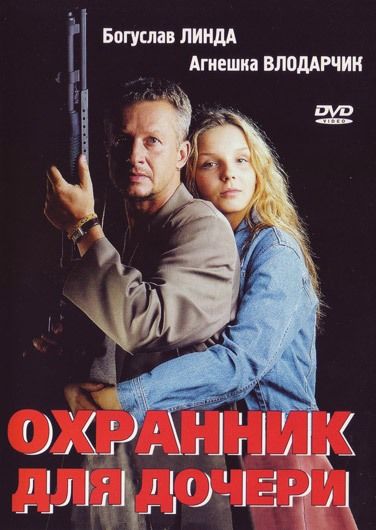 Скачать Охранник для дочери