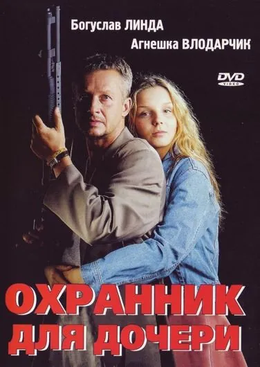 Скачать Охранник для дочери (1997)