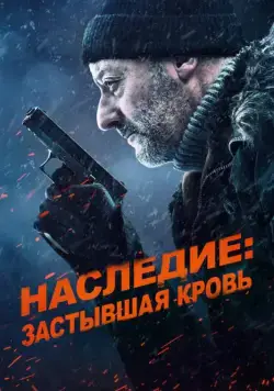 Скачать Наследие: Застывшая кровь (2019)