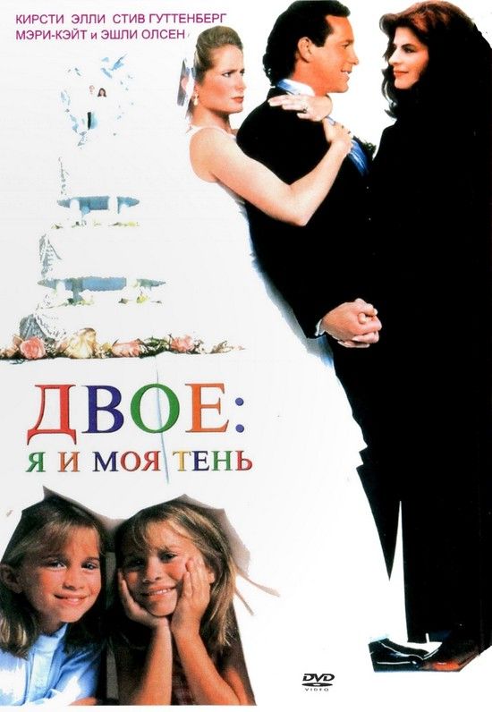 Скачать Двое: Я и моя тень (1995)
