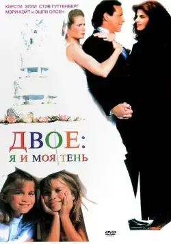 Скачать Двое: Я и моя тень (1995)