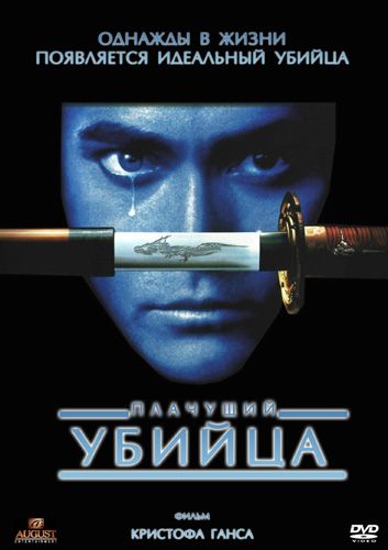 Скачать Плачущий убийца