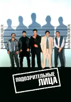 Скачать Подозрительные лица (1995)